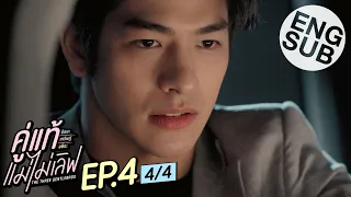 [Eng Sub] คู่แท้ แม่ไม่เลิฟ The Three GentleBros | EP.4 [4/4]