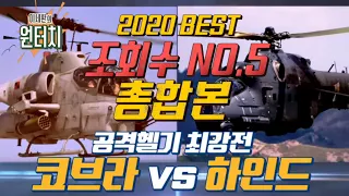 [2020 원터치 연말결산 총합본 첫번째] 코브라 vs 하인드 총합본/샤를은 당시 소닉PD의 요구를 들어주지 않았다/아파치 아파치 아파치 #슈퍼소닉 #샤를세환 #아이즈원