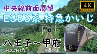 【JR東日本】中央線特急E353系かいじ前面展望　八王子～甲府【4K Cab View】