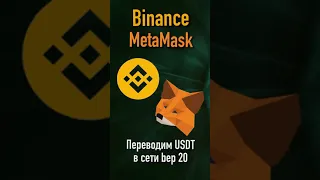 Как перевести 100 USDT в сети bep 20 на MetaMask с биржы Binance?🦊