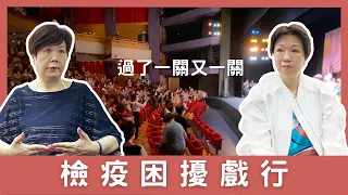 【後台專輯】過了一關又一關 檢疫困擾戲行 （請開啓字幕功能） (香港粵劇商會 2021)