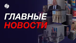 Президент Азербайджана в Алжире / Итоги переговоров в РФ / Протесты в Иране и Бразилии