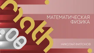 Лекция 8 | Математическая физика | Николай Филонов | Лекториум