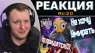 Вкратце про Project Zomboid | Реакция на Re:2D