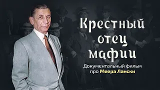 Меер Лански - как эмигрант из России стал крёстным отцом мафии в США