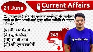 5:00 AM - Current Affairs Questions 21 June 2019 | UPSC, SSC, RBI, SBI, IBPS, Railway, NVS, Police