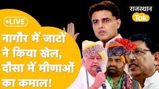 Rajasthan Lok Sabha Election Result 2024 Live| कांग्रेस में चुनाव का असली हीरो कौन?