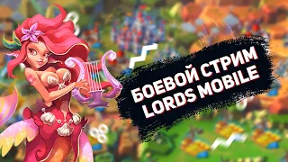 Lords Mobile - Лайф контент с ловушки! Общение с подписчиками и ловля лидеров