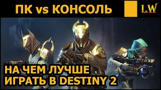 НА ЧЁМ ЛУЧШЕ ИГРАТЬ, PC vs PS4. Destiny 2