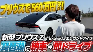 【想像以上？！】560万円の最高級プリウスを納車して運転してみた衝撃な感想