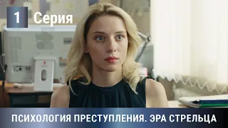 ПРЕМЬЕРА ДЕТЕКТИВА 2020! Психология преступления. Эра Стрельца. 1 Серия. Детектив, Мелодрама