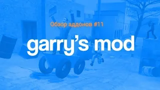 Обзор аддонов для Garry's mod #11 "доширак"