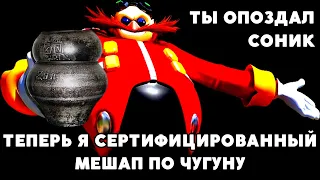 ТЫ ОПОЗДАЛ СОНИК! ТЕПЕРЬ Я СЕРТИФИЦИРОВАННЫЙ МЕШАП ПО ЧУГУНУ! Эггман читает комментарии.