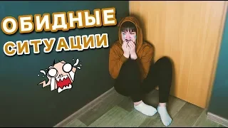 ПАРОЧКА НЕПРИЯТНЫХ СИТУАЦИЙ #2