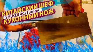 Китайский широкий кухонный шеф нож Shuoji / SteinHouse