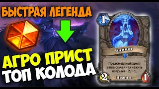 Гайд на Шэдоу Агро Приста. Очень Сильная и Быстра Колода. Hearthstone Фестиваль Легенд. Топ Дека