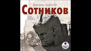 Василь Быков – Сотников. [Аудиокнига]