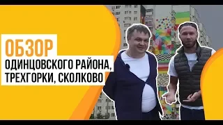 Обзор Одинцовского района, Трехгорки и Сколково