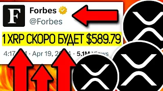 FORBES ПОДТВЕРДИЛ ОГРОМНЫЙ РОСТ XRP!? СПИСОК КРИПТОВАЛЮТ КОТОРЫЕ ДАДУТ ИКСЫ!!! RIPPLE 2024 ПРОГНОЗ