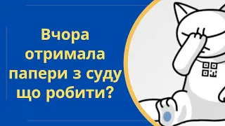 Вчора отримала папери з суду що робити? Суд з монобанк