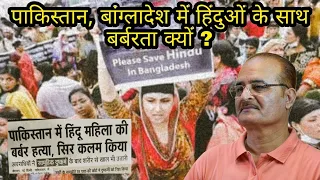 पाकिस्तान, बांग्लादेश में हिंदुओं के साथ बर्बरता क्यों ?