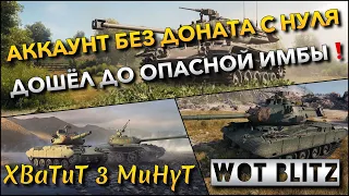 🔴WoT Blitz | АККАУНТ С НУЛЯ БЕЗ ДОНАТА🔥 ПРОКАЧАЛ ОПАСНУЮ ИМБУ НА УРОВНЕ❗️