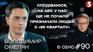 Опалювальний провал, молитви "Нафтогазу", Разумков = Зеленський №2? | Володимир Омелян | Є СЕНС