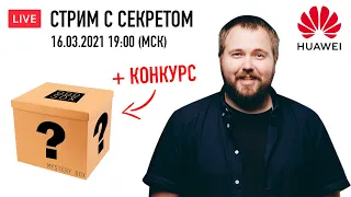 Стрим с секретом + конкурс