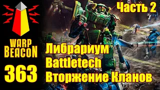 ВМ 363: Либрариум Battletech — Вторжение Кланов, часть 2 (превью)