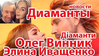 Олег Винник & Еліна Іващенко –Діаманти / Олег Винник & Элина Иващенко-  Диаманты/новости