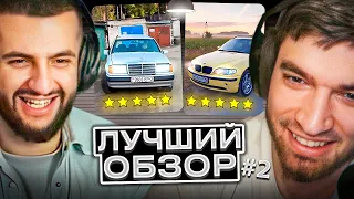 РАВШАН и СТИЛ ВЫБИРАЮТ ЛУЧШИЙ ОБЗОР НА МАШИНУ ОТ ПОДПИСЧИКОВ! 2 ЧАСТЬ