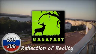 Manapart — Reflection of Reality (Русские Субтитры)