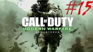 Прохождение Call of Duty 4: MW Remastered #15 - Жара