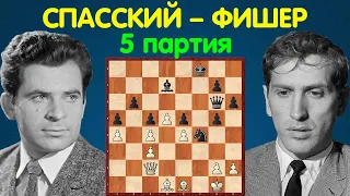 Спасский – Фишер | Чемпионат Мира по шахматам, 1972 | 5 партия