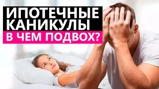 Ипотечные каникулы в России: как получить?