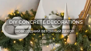 НОВОГОДНИЙ ДЕКОР ИЗ БЕТОНА//DIY CHRISTMAS CONCRETE DECORATIONS