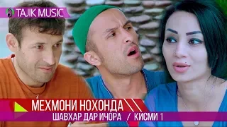 Шавхар дар ичора (Мехмони нохонда) Кисми 1 | Mehmoni nohonda (Shavhar dar ijora) 1 qism