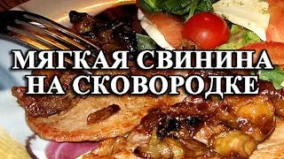 Как приготовить мягкую свинину на сковороде -  про💯й рецепт.