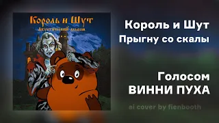 Винни Пух - Прыгну со скалы (Король и Шут ai cover)