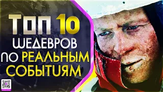 10 ШЕДЕВРОВ СНЯТЫХ ПО РЕАЛЬНЫМ СОБЫТИЯМ