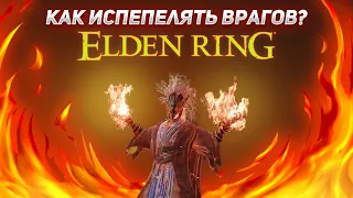 ЖАРЬ своих врагов | Самый имбовый билд пироманта Elden Ring