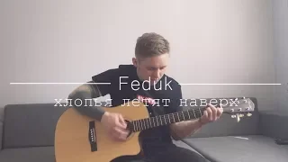 Feduk - Хлопья летят наверх (acoustic cover) | Kira