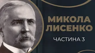 Історія запізнілого кохання Миколи Лисенка до Інни Андріанопольської. Частина 3 / ГРА ДОЛІ