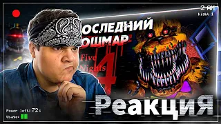 ▷ Обзор Five Nights at Freddy's 4 | РЕАКЦИЯ на Sumochkin Production