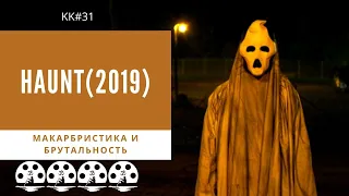 KK#31. Обзор фильма "Они". Haunt (2019). Макарбристика и брутальность