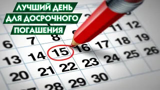 День досрочного погашения | Когда выгоднее платить?