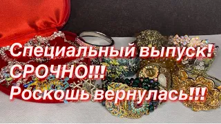 201. Специальные выпуск!!! СРОЧНО! Роскошь вернулась! Распаковка винтажных украшений