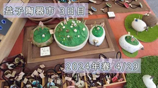 2024春 益子陶器市 3日目 4月29日 #夫婦の日常