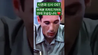 리쳐드를  스타로 만들어준 영화 사관과 신사. 많은 여성펜들이 가슴설레며 보던 그영화의 OST를 들어보며 추억을 회상해보시죠. 영상마음에 드시면 📌구독.좋아📌요부탁드려요^^