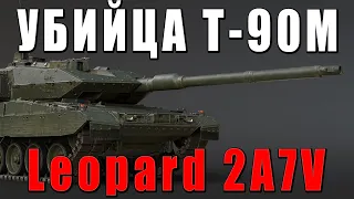 Leopard 2A7V - ПОРВЕТ Т-90М за 3 СЕКУНДЫ в WAR THUNDER